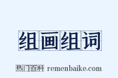 组画组词是什么意思的图片
